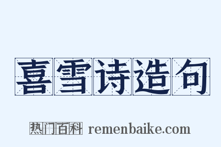 喜雪诗造句是什么意思的图片